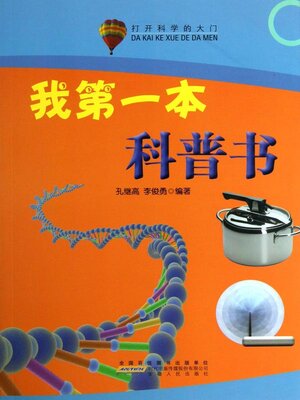 cover image of 我的第一本科普书